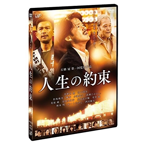 【送料無料】 DVD/邦画/人生の約束 (通常版)/VPBT-14522