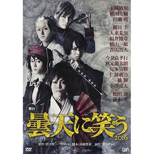【送料無料】 DVD/趣味教養/舞台 曇天に笑う 2016 (本編ディスク+特典ディスク)/VPBF-14525