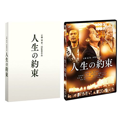 【送料無料】 DVD/邦画/人生の約束 豪華版 (本編ディスク+特典ディスク) (豪華版)/VPBT-14528