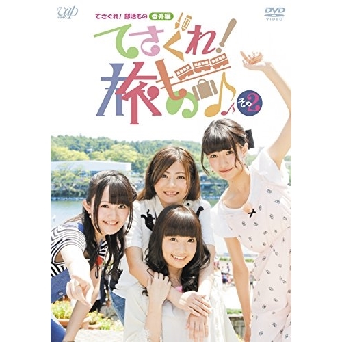 【送料無料】 DVD/趣味教養/てさぐれ!部活もの 番外編 てさぐれ!旅もの その2/VPBF-14533