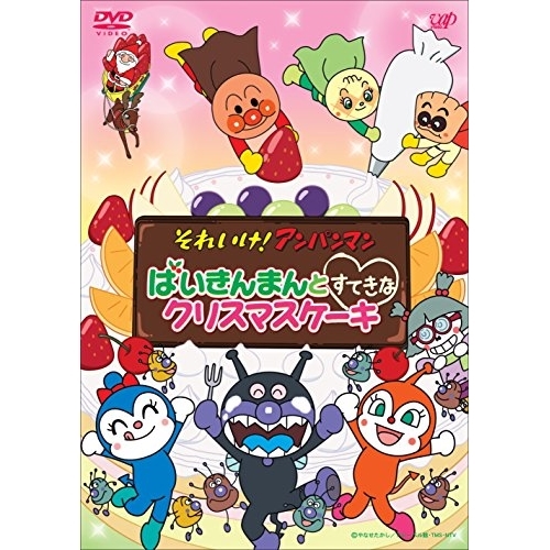 【送料無料】 DVD/キッズ/それいけ!アンパンマン ばいきんまんとすてきなクリスマスケーキ/VPBE-14538