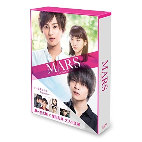 【送料無料】 DVD/邦画/MARS(マース)～ただ、君を愛してる～ 豪華版 (本編ディスク+特典ディスク) (初回限定生産版)/VPBT-14542