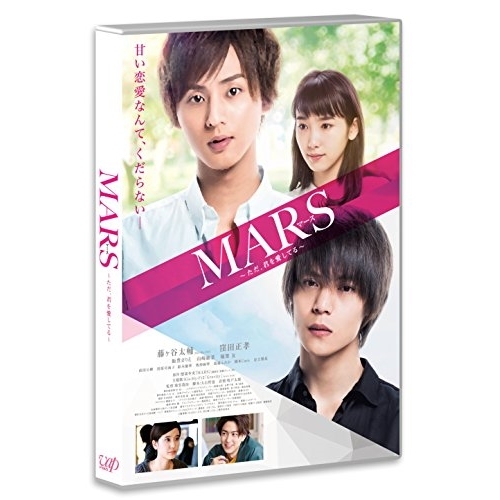 【送料無料】 DVD/邦画/MARS(マース)～ただ、君を愛してる～ (本編ディスク+特典ディスク) (通常版)/VPBT-14543