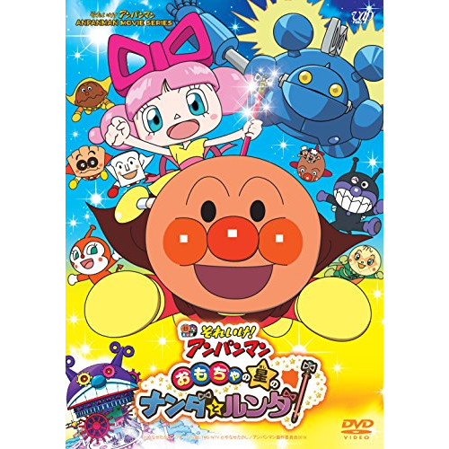 【送料無料】 DVD/キッズ/それいけ!アンパンマン おもちゃの星のナンダとルンダ/VPBE-14547