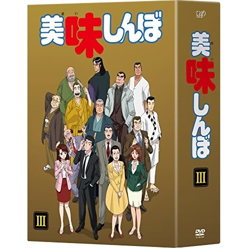 DVD / TVアニメ / 美味しんぼ DVD-BOXIII / VPBY-14550