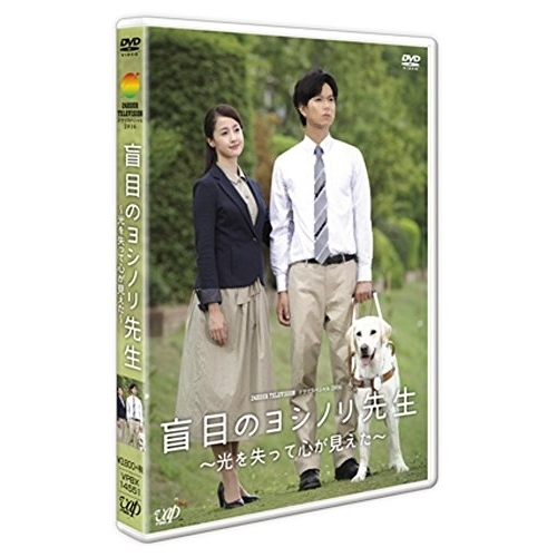 【送料無料】 DVD/国内TVドラマ/盲目のヨシノリ先生 ~光を失って心が見えた~/VPBX-14551