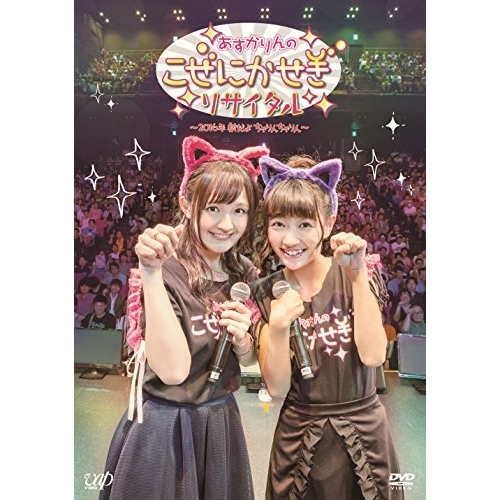 【送料無料】 DVD/趣味教養/あすかりんのこぜにかせぎリサイタル~2016年秋だよちゃりんちゃりん~/VPBF-14553