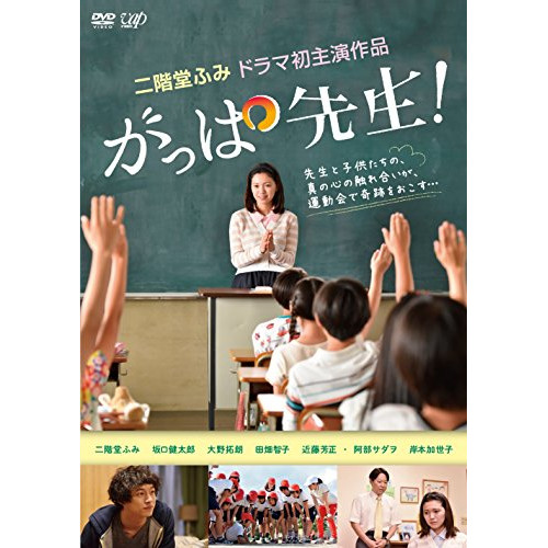【送料無料】 DVD/国内TVドラマ/がっぱ先生!/VPBX-14566