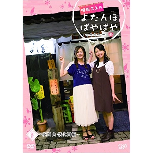 【送料無料】 DVD/趣味教養/明坂三上のよたんぼぱやぱや 一盃目/VPBF-14569