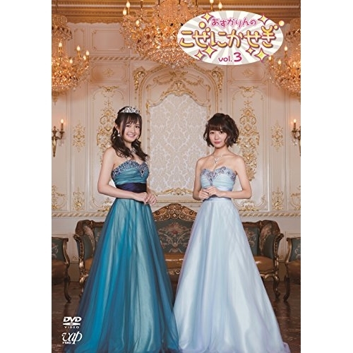 【送料無料】 DVD/趣味教養/あすかりんのこぜにかせぎ Vol.3/VPBF-14576