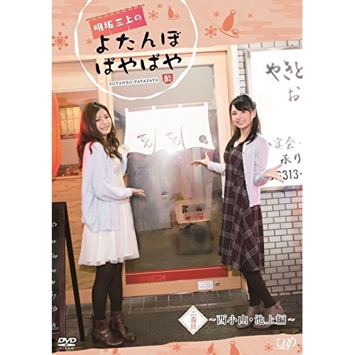 【送料無料】 DVD/趣味教養/明坂三上のよたんぼぱやぱや 二盃目/VPBF-14580