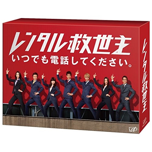 DVD / 国内TVドラマ / レンタル救世主 DVD-BOX (本編ディスク5枚+特典ディスク1枚) / VPBX-14581