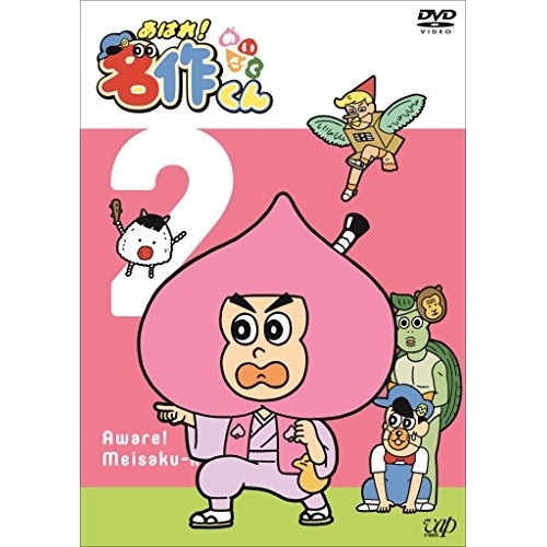【送料無料】 DVD/キッズ/あはれ!名作くん 2/VPBY-14585