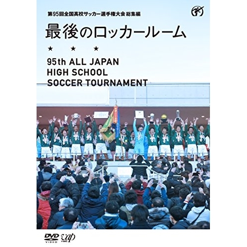 送料無料】 DVD/スポーツ/第95回 全国高校サッカー選手権大会 総集編