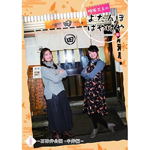 【送料無料】 DVD/趣味教養/明坂三上のよたんぼぱやぱや 三盃目/VPBF-14594