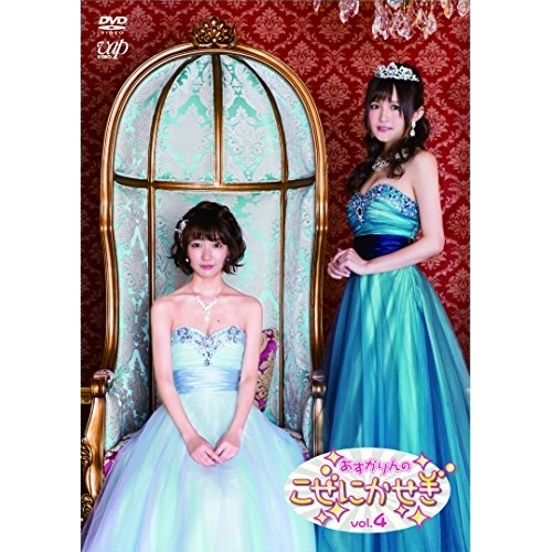 【送料無料】 DVD/趣味教養/あすかりんのこぜにかせぎ Vol.4/VPBF-14595
