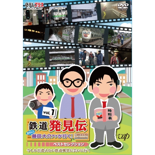 【送料無料】 DVD/趣味教養/鉄道発見伝 鉄兄ちゃん藤田大介アナが行く! ベストセレクション vol.1/VPBF-14598