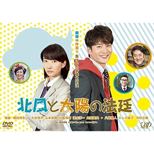 【送料無料】 DVD/国内TVドラマ/北風と太陽の法廷/VPBX-14599