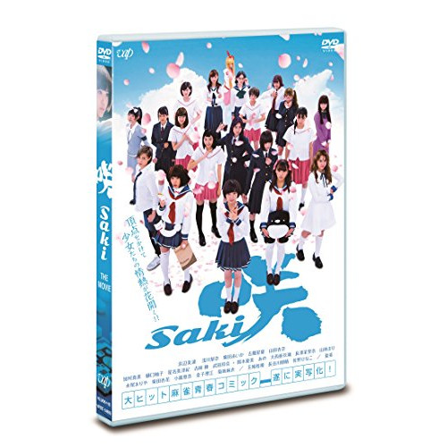 【送料無料】 DVD/邦画/映画「咲 -Saki-」/VPBT-14605