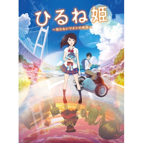 【送料無料】 DVD/劇場アニメ/ひるね姫 ～知らないワタシの物語～/VPBT-14620