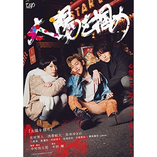 【送料無料】 DVD/邦画/太陽を掴め/VPBT-14635