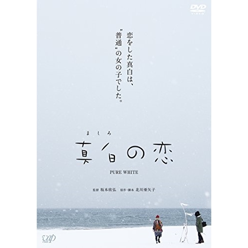 【送料無料】 DVD/邦画/真白の恋/VPBT-14642