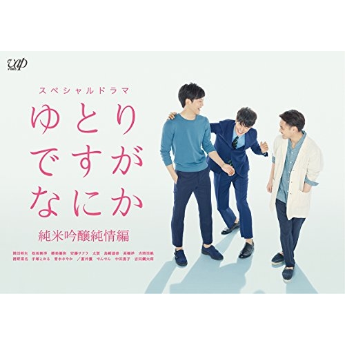 【送料無料】 DVD/国内TVドラマ/ゆとりですがなにか 純米吟醸純情編 (本編ディスク+特典ディスク)/VPBX-14644
