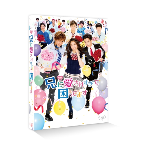 【送料無料】 DVD/邦画/映画 兄に愛されすぎて困ってます (本編ディスク+特典ディスク) (通常版)/VPBT-14661
