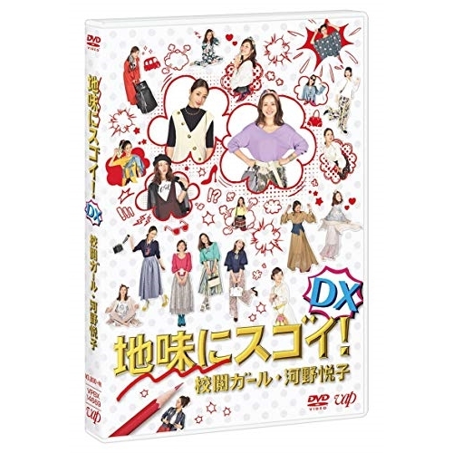 【送料無料】 DVD/国内TVドラマ/地味にスゴイ!DX 校閲ガール・河野悦子/VPBX-14669