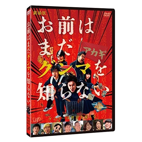 【送料無料】 DVD/邦画/劇場版 お前はまだグンマを知らない/VPBT-14670