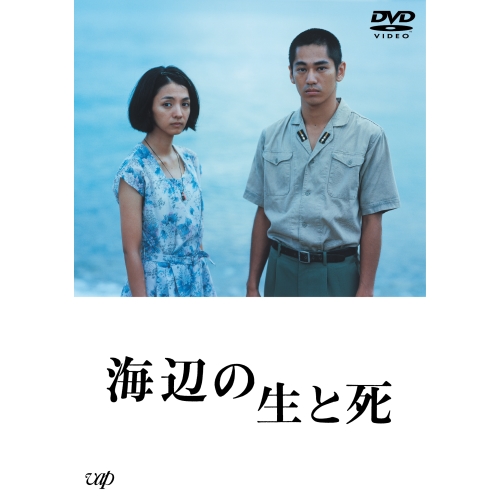 【送料無料】 DVD/邦画/海辺の生と死 (本編ディスク+特典ディスク)/VPBT-14675