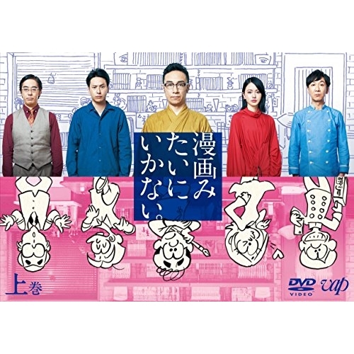 【送料無料】 DVD/国内TVドラマ/漫画みたいにいかない。上巻 (本編ディスク+特典ディスク)/VPBX-14678