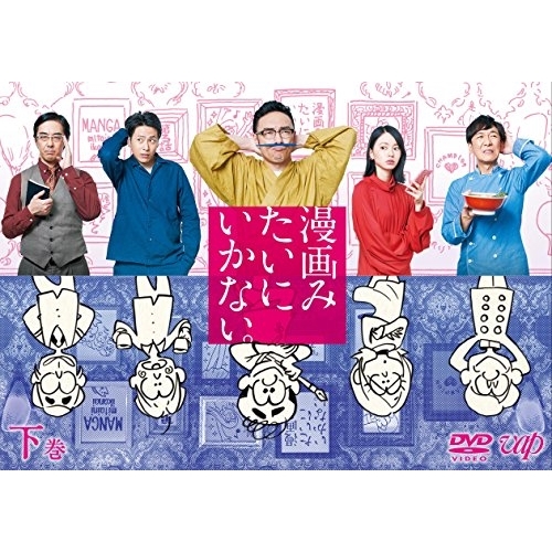 【送料無料】 DVD/国内TVドラマ/漫画みたいにいかない。下巻 (本編ディスク+特典ディスク)/VPBX-14679