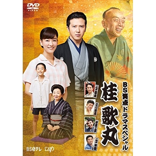 【送料無料】 DVD/国内TVドラマ/BS笑点ドラマスペシャル 桂歌丸/VPBX-14680