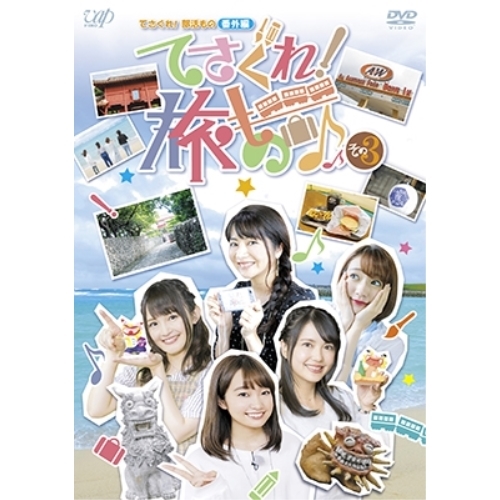 DVD / 趣味教養 / てさぐれ!部活もの 番外編 てさぐれ!旅もの その3 / VPBF-14681
