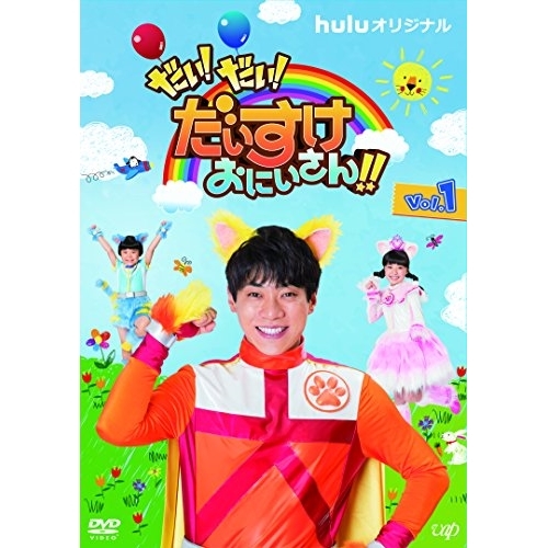【送料無料】 DVD/キッズ/だい!だい!だいすけおにいさん!! Vol.1/VPBF-14683