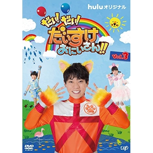 【送料無料】 DVD/キッズ/だい!だい!だいすけおにいさん!! Vol.3/VPBF-14685