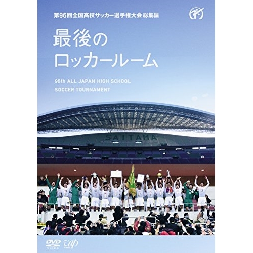 送料無料】 DVD/スポーツ/第96回 全国高校サッカー選手権大会 総集編