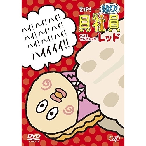 【送料無料】 DVD/TVアニメ/ZIP! presents 朝だよ!貝社員 ベストセレクション レッド/VPBY-14691