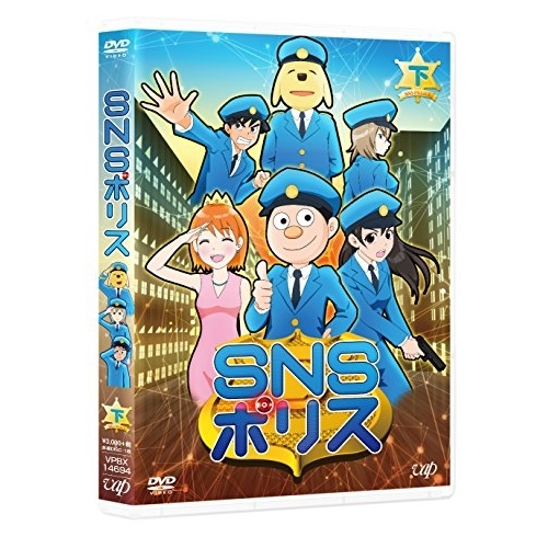 【送料無料】 DVD/TVアニメ/SNSポリス 下/VPBY-14694