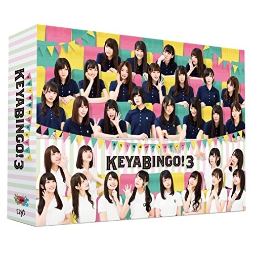 DVD / 趣味教養 / 全力!欅坂46バラエティー KEYABINGO!3 DVD-BOX (本編ディスク3枚+特典ディスク1枚) (初回生産限定版) / VPBF-14695