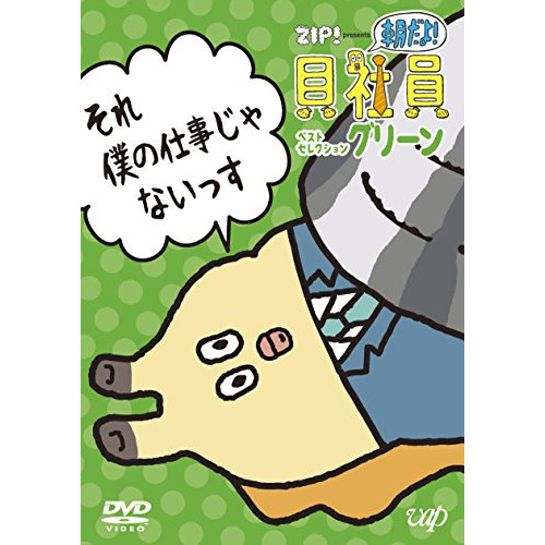 【送料無料】 DVD/TVアニメ/ZIP! presents 朝だよ!貝社員 ベストセレクション グリーン/VPBY-14696