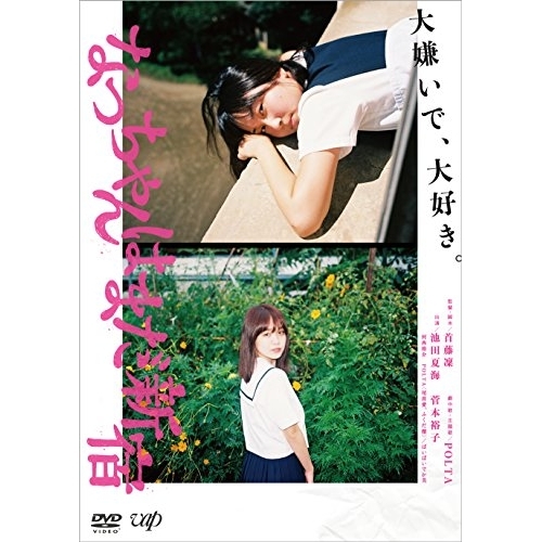 【送料無料】 DVD/邦画/なっちゃんはまだ新宿/VPBT-14697