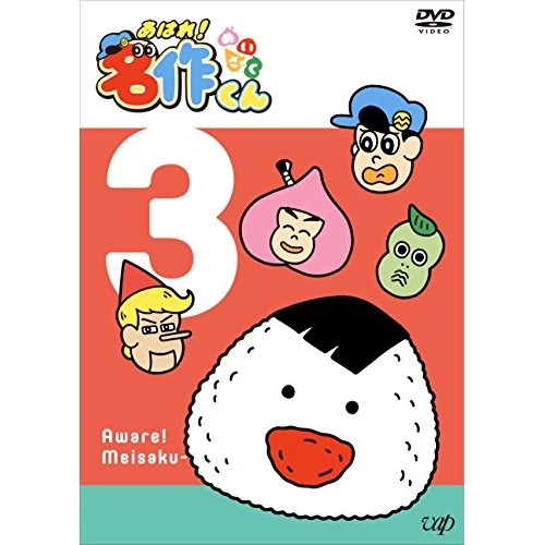 【送料無料】 DVD/キッズ/あはれ!名作くん 3/VPBY-14699