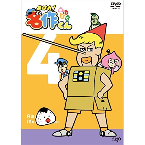 【送料無料】 DVD/キッズ/あはれ!名作くん 4/VPBY-14700