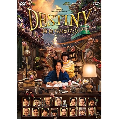 【送料無料】 DVD/邦画/DESTINY 鎌倉ものがたり 豪華版 (本編ディスク+特典ディスク) (豪華版)/VPBT-14701