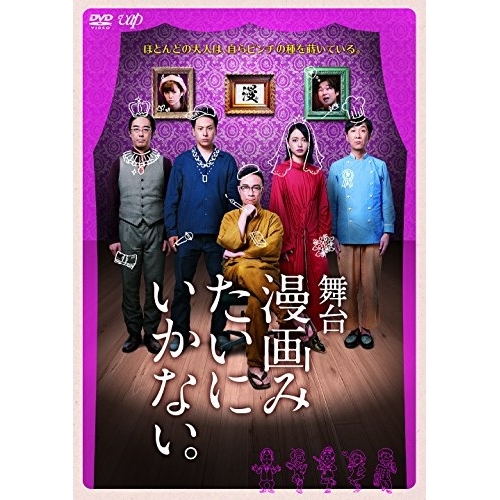 【送料無料】 DVD/趣味教養/舞台 漫画みたいにいかない。/VPBF-14708