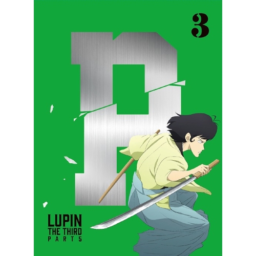 【送料無料】 DVD/TVアニメ/ルパン三世 PART V 3/VPBY-14715