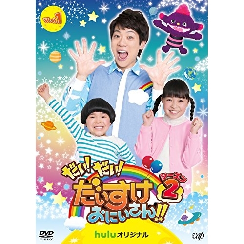 【送料無料】 DVD/キッズ/だい!だい!だいすけおにいさん!! シーズン2 Vol.1/VPBF-14722