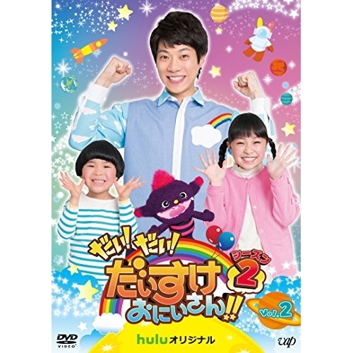 【送料無料】 DVD/キッズ/だい!だい!だいすけおにいさん!! シーズン2 Vol.2/VPBF-14723